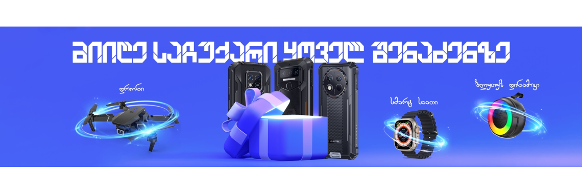 საჩუქრები