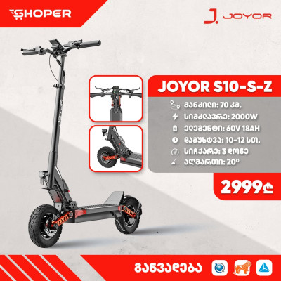 ელექტრო სკუტერი Joyor S10-S-Z ელექტრო სკუტერი Joyor S10-S-Z
