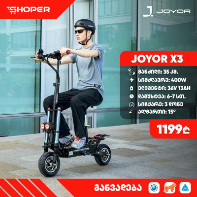 ელექტრო სკუტერი JOYOR X3 ელექტრო სკუტერი JOYOR X3